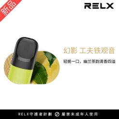 【功夫鐵觀音】悅刻Relx第5代幻影霧化煙彈 幽蘭茶韻